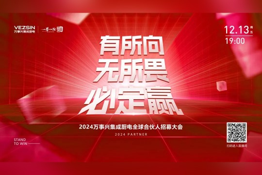 有所向·無所畏·必定贏丨2024萬事興集成廚電全球合伙人招募大會開播在即，誠邀關注！